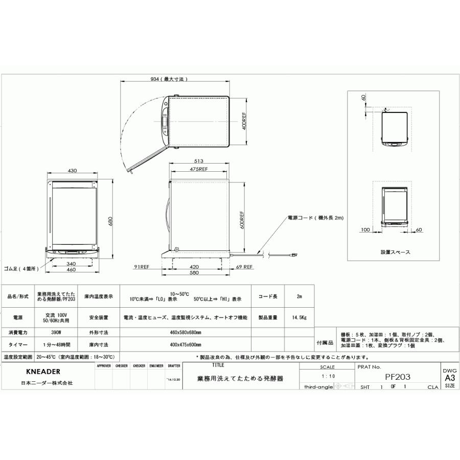 日本ニーダー 業務用 洗えてたためる発酵器 PF203 電子発酵器