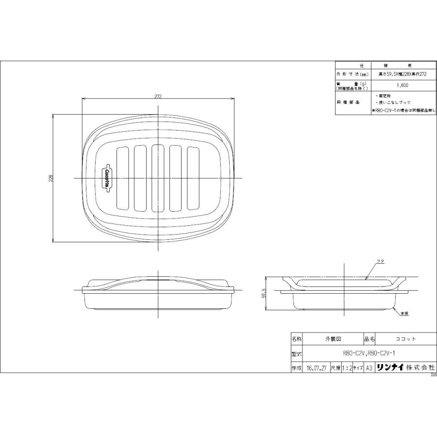 リンナイ両面焼グリル付ビルトインコンロ　専用ココット　RBO−C2V−1 型番：RBO-C2V-1】ココット（単品） | Rinnai Style（リンナイ