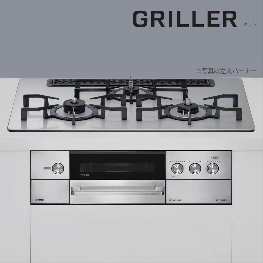 リンナイ（Rinnai） ビルトインコンロ RHS71W34ALRS(L/R) GRILLER