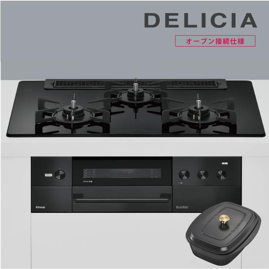 Rinnai - 新品未使用　DELICIA（デリシア）ビルトインガスコンロ Rinnai(リンナイ)DELICIA（横浜・東京・千葉・埼玉・神奈川）