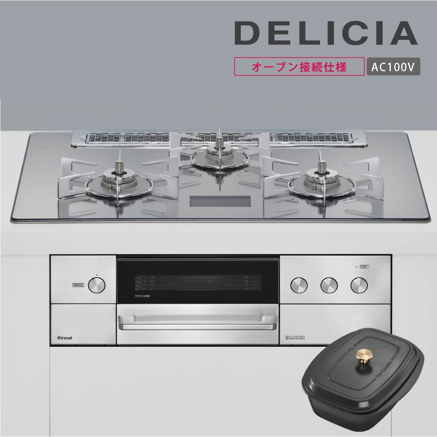DELICIA リンナイ ビルトインコンロ RHS71W38M13VCSTW デリシア 75cm幅