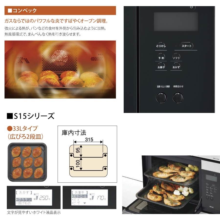 【新古品・未使用】RSR-S15C-B　リンナイ　ガスオーブンレンジ コンベック リンナイ ビルトインオーブン（コンベック） RSR-S15C-B 33L