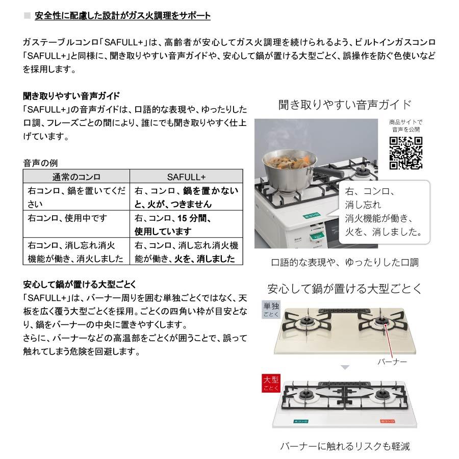 SAFULL リンナイ ガステーブル RT66WH4N-WW SAFULL+ セイフルプラス 2