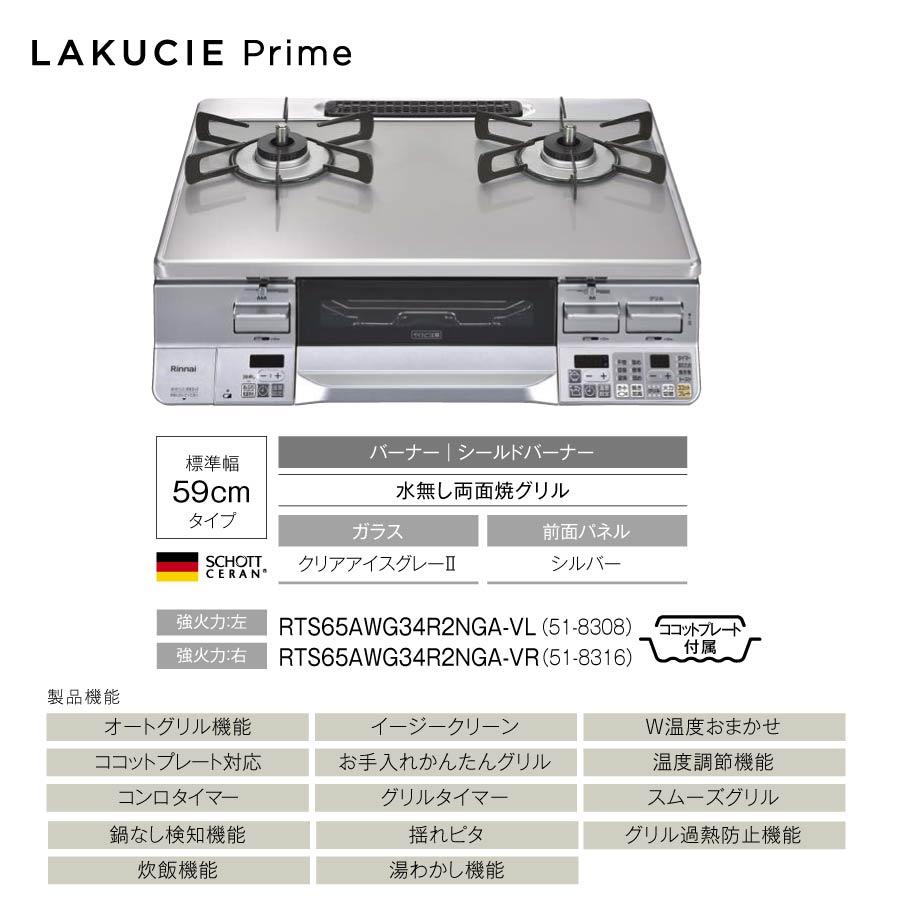 リンナイ ガステーブル RTS65AWG34R2NGA-VL/VR LAKUCIE Prime リンナイ ガステーブル RTS65AWG34R2NGA-VL/VR LAKUCIE Prime