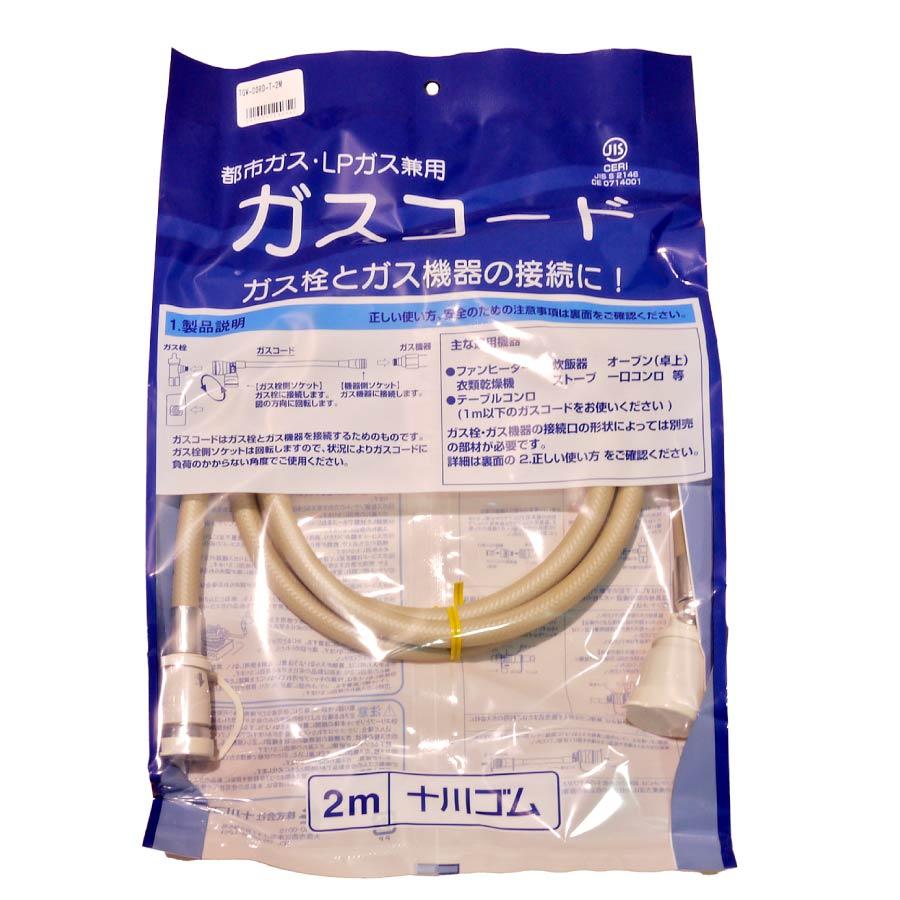 十川ゴム ガスコード 2m 多重シール構造 【都市ガス・LPガス兼用】※旧