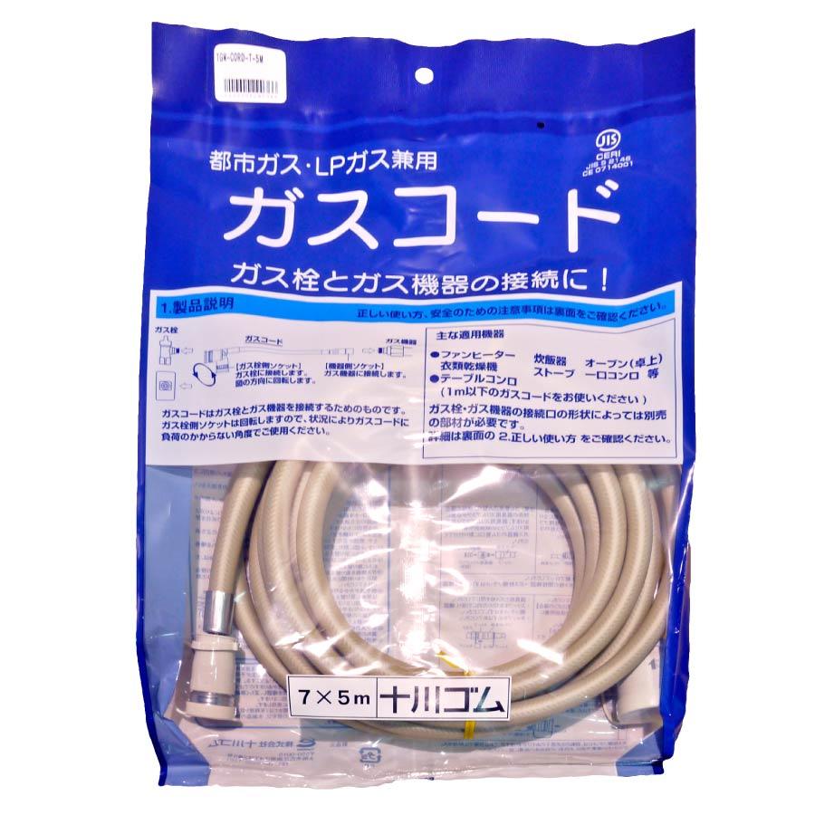十川ゴム ガスコード 5m 多重シール構造 【都市ガス・LPガス兼用