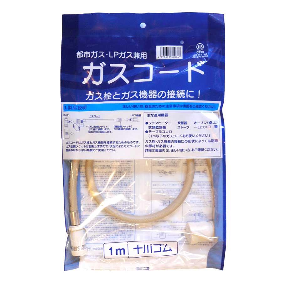 十川ゴム ガスコード 1m 多重シール構造 【都市ガス・LPガス兼用