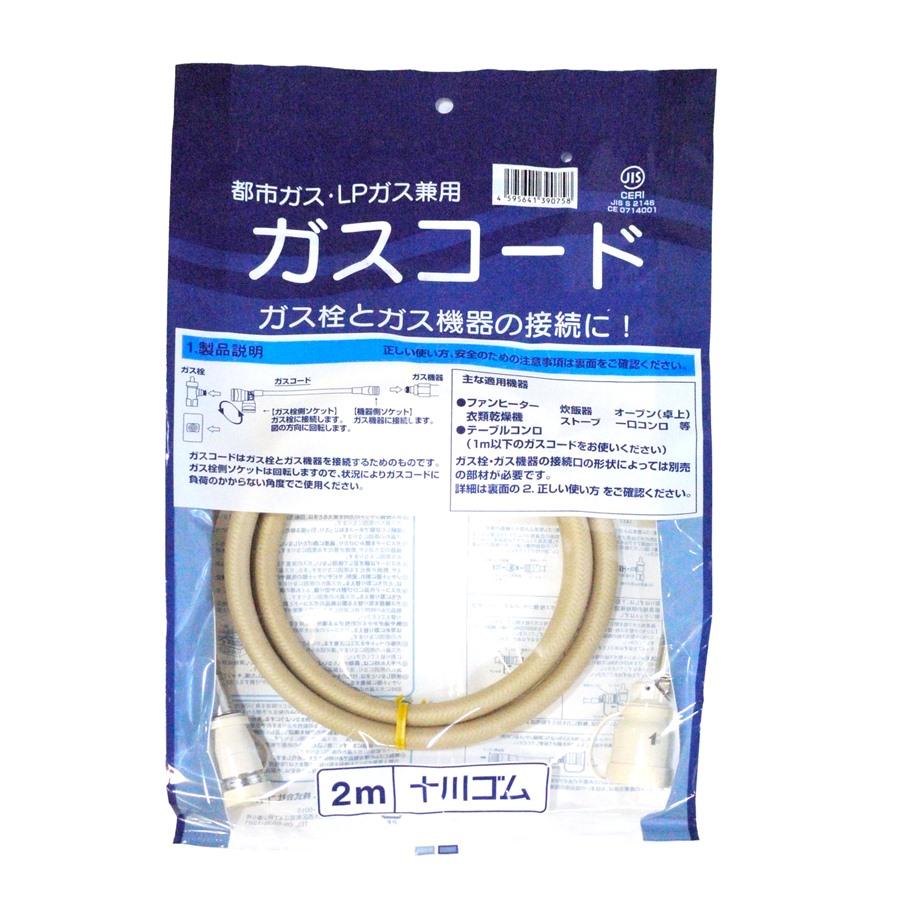 十川ゴム ガスコード 2m 多重シール構造 【都市ガス・LPガス兼用