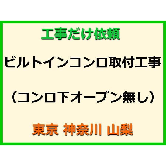 工事だけ依頼 ビルトインコンロ取付工事 コンロ下オーブン無し 東京 神奈川 山梨 標準料金 処分費込 1152 1 1 ガス機器工事のオザワ Yahoo 店 通販 Yahoo ショッピング