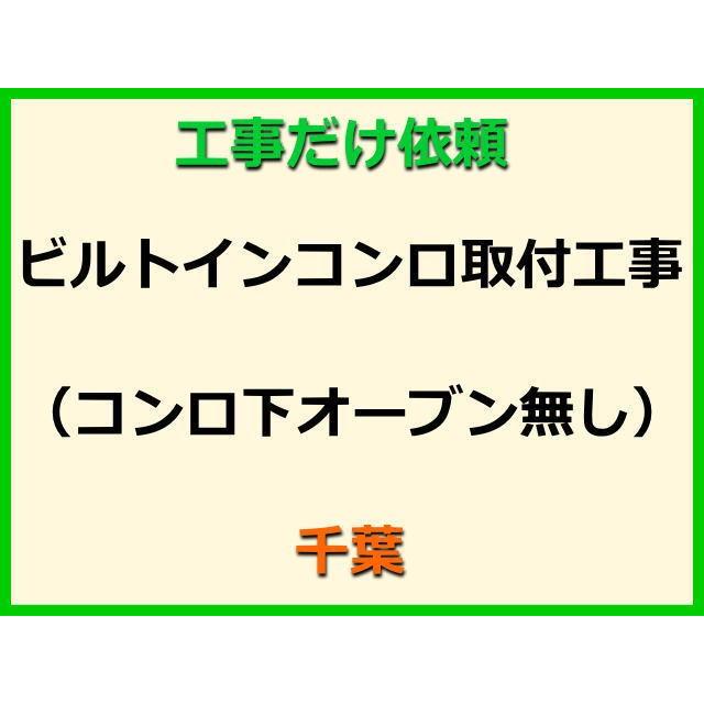 工事だけ依頼 ビルトインコンロ取付工事(コンロ下オーブン無し) [千葉]