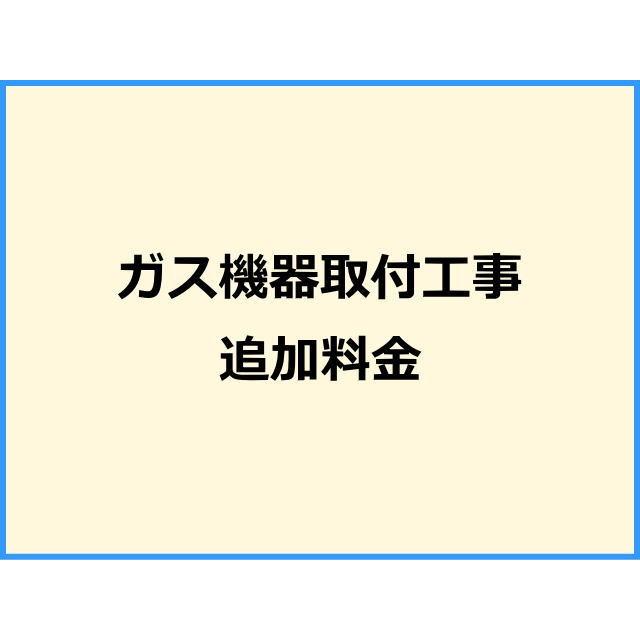 【当店工事とあわせてご注文下さい】 ガス機器取付工事 追加料金｜gaskiki-ozawa