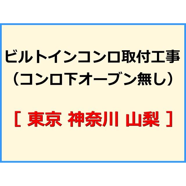 【機器本体とあわせてご注文下さい】 ビルトインコンロ取付工事(コンロ下オーブン無し) [東京 神奈川 山梨]【標準料金】｜gaskiki-ozawa