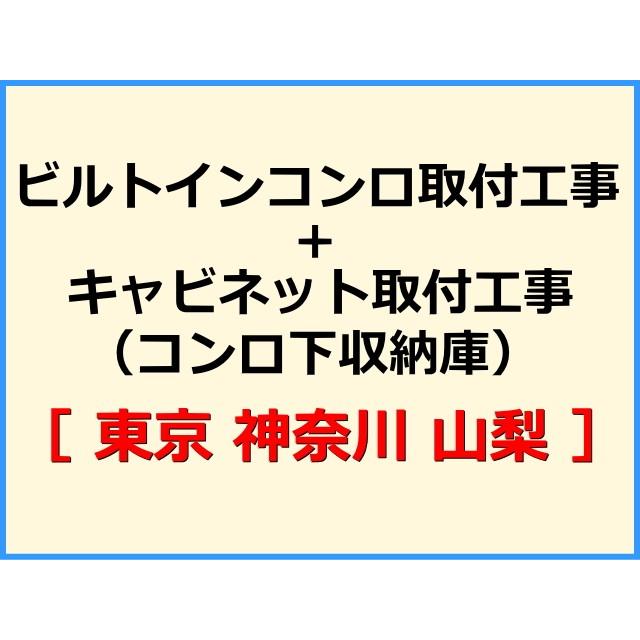 【機器本体とあわせてご注文下さい】 ビルトインコンロ+キャビネット取付工事(コンロ下収納庫) [東京 神奈川 山梨]【標準料金】｜gaskiki-ozawa