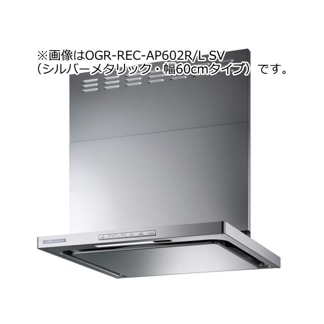 【新品未使用】リンナイ製レンジフードOGR-REL-AP752SV リンナイ（Rinnai） 【当店工事ご利用限定】 OGR-REC-AP752SV リンナイ