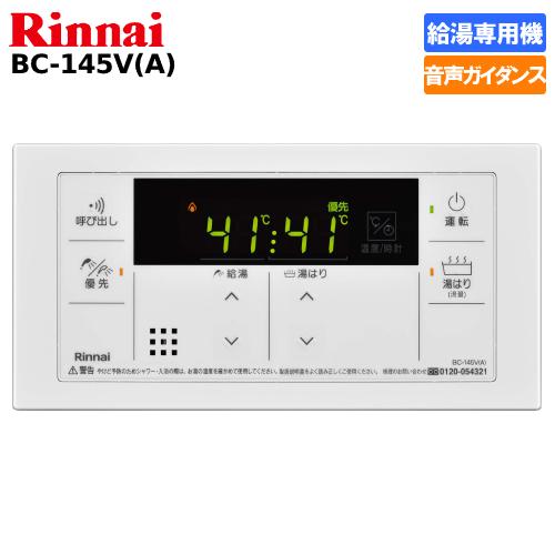 リンナイ 給湯器 リモコン BC-145V(A) 3個セット　新品 リンナイ（Rinnai） ガス給湯器リモコン 給湯専用機用 BC-145V（A