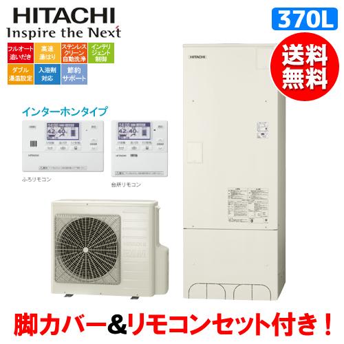日立（HITACHI） エコキュート BHP-F37WU 370L/リモコンセット付/脚
