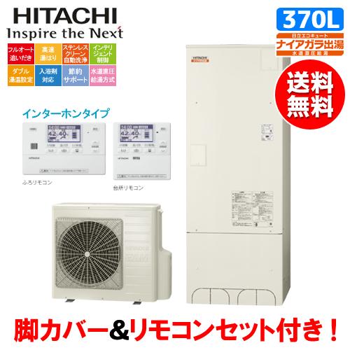 日立 日立 エコキュート BHP-FV37WD 370L/水道直圧給湯/高効率 日立 日立 エコキュート BHP-FV37WD 370L/水道直圧給湯/高効率