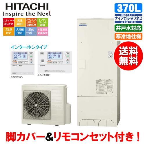 日立 エコキュート Bhp Fw37sdk 370l 寒冷地仕様 井戸水対応 水道直圧給湯 リモコンセット付 脚カバー付 Bhp Fw37sdk ミスターガスマン ヤフー店 通販 Yahoo ショッピング