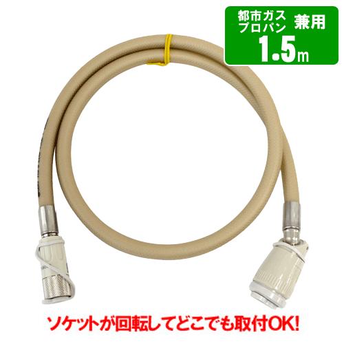 ガスコード 1.5m　　都市ガス（12A・13A）・プロパンガス（LPG）兼用/迅速継手付き自在ホース/多重シール構造 | 