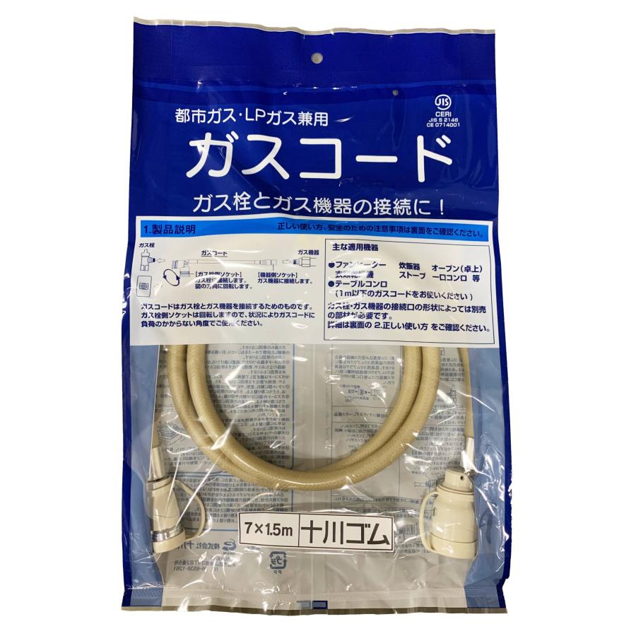 ガスコード 1.5m 都市ガス（12A・13A）・プロパンガス（LPG）兼用/迅速