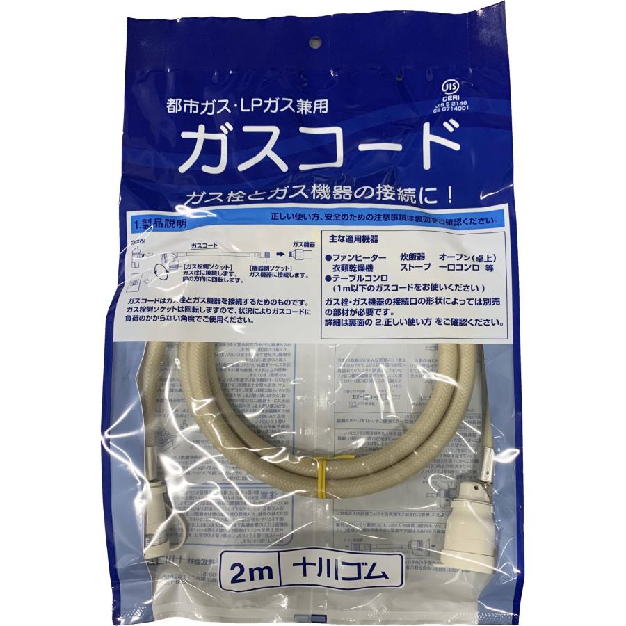 ガスコード 2m 都市ガス（12A・13A）・プロパンガス（LPG）兼用/迅速 