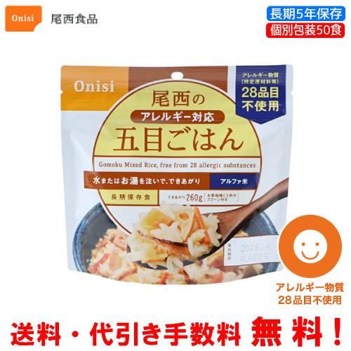 尾西食品 長期保存食 アルファ米 アレルギー対応五目ごはん 50食セット 