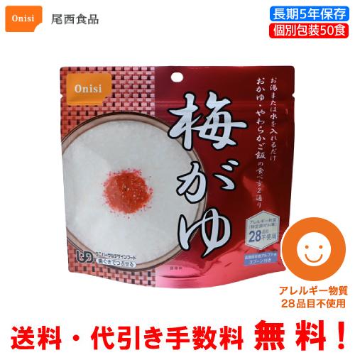 尾西食品　梅がゆ　￼50食　賞味期限5年間残あり Amazon | 尾西食品 アルファ米 梅がゆ 42g×50袋 (非常食・保存食