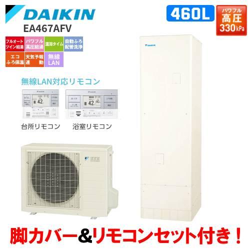 ダイキン（DAIKIN） エコキュート EA467AFV フルオート 460L/パワフル