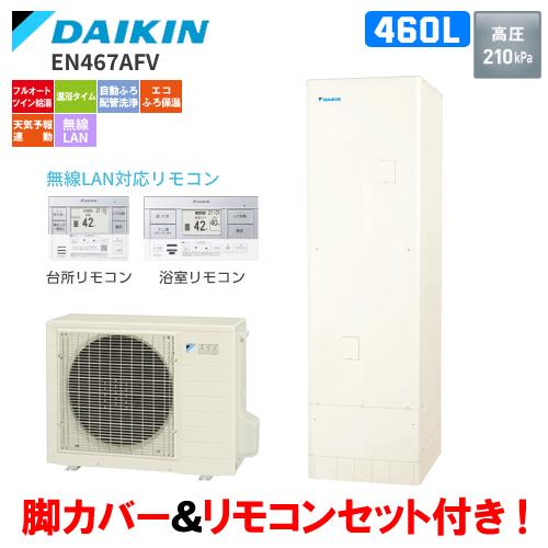 ダイキン（DAIKIN） エコキュート EN467AFV フルオート 460L