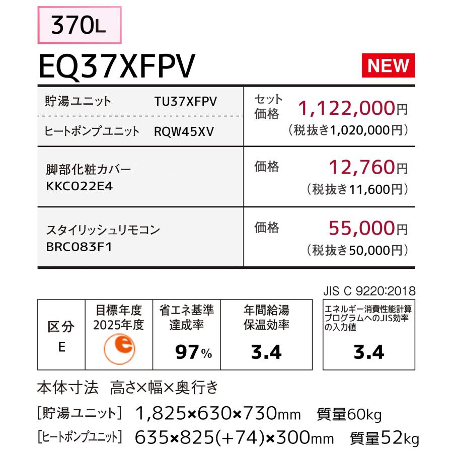 ダイキン　おひさまエコキュート　EQ37XFPV　フルオート　　370L/パワフル高圧給湯/リモコンセット付/脚カバー付｜gasman｜02