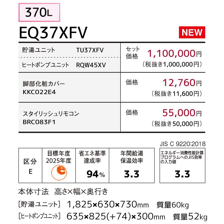 ダイキン　エコキュート　EQ37XFV　370L　フルオート　脚カバー付　パワフル高圧給湯　リモコンセット付