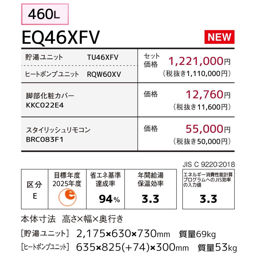 ダイキン　エコキュート　EQ46XFV　脚カバー付　フルオート　リモコンセット付　460L　パワフル高圧給湯