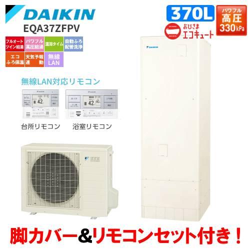 ダイキン（DAIKIN） おひさまエコキュート EQA37ZFPV フルオート 370L