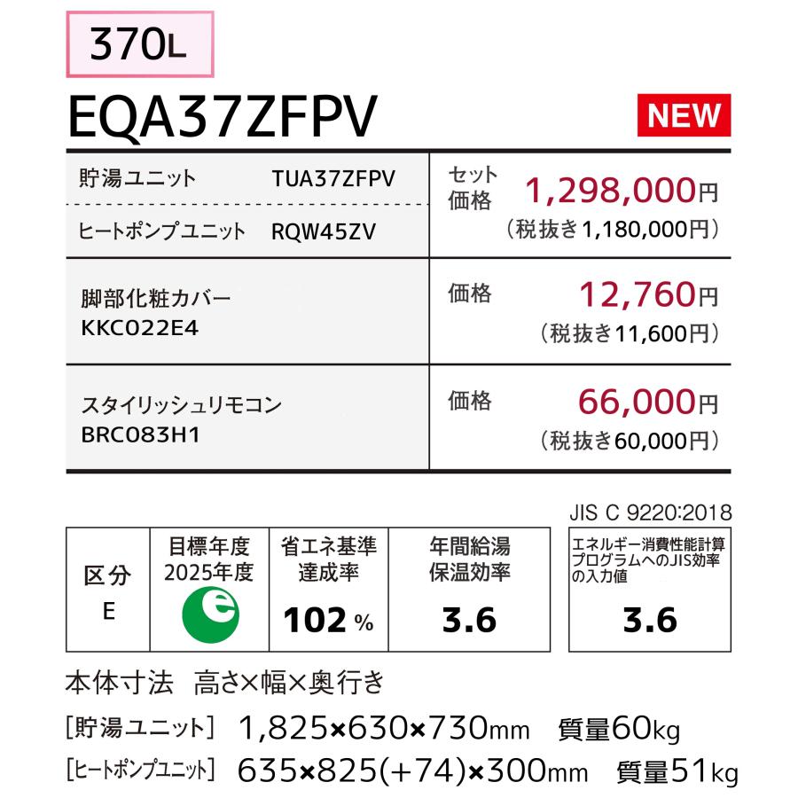 ダイキン（DAIKIN） おひさまエコキュート EQA37ZFPV フルオート 370L
