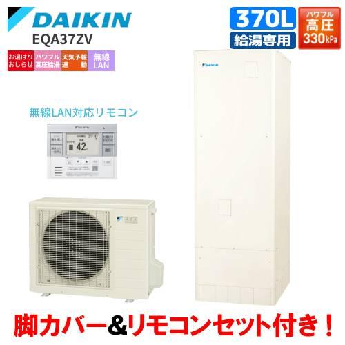 ダイキン　エコキュート貯湯ユニット単体 370L ダイキン（DAIKIN） Nシリーズ エコキュート 370L（3〜5人用） EQN37ZV