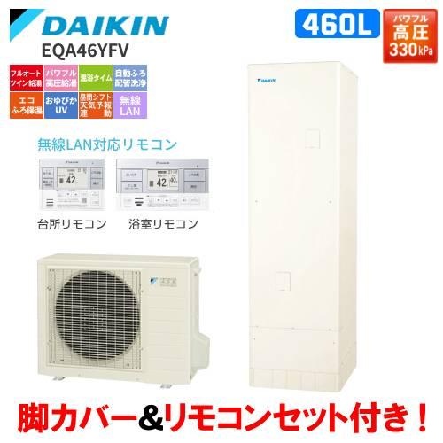 ダイキン ダイキン エコキュート EQA46YFV フルオート 460L ダイキン ダイキン エコキュート EQA46YFV フルオート 460L