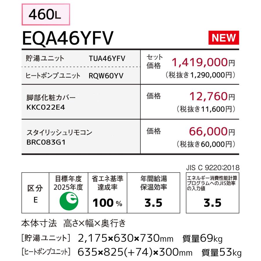 ダイキン ダイキン エコキュート EQA46YFV フルオート 460L ダイキン ダイキン エコキュート EQA46YFV フルオート 460L