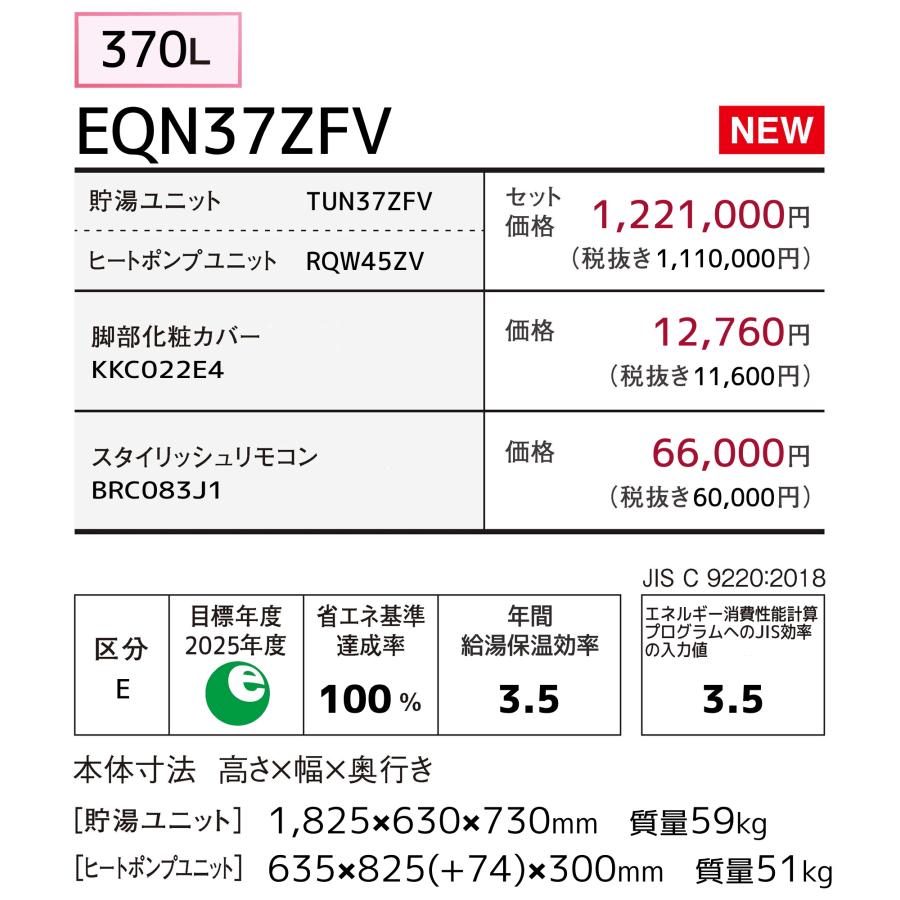 ダイキン（DAIKIN） エコキュート EQN37ZFV 370L/フルオート
