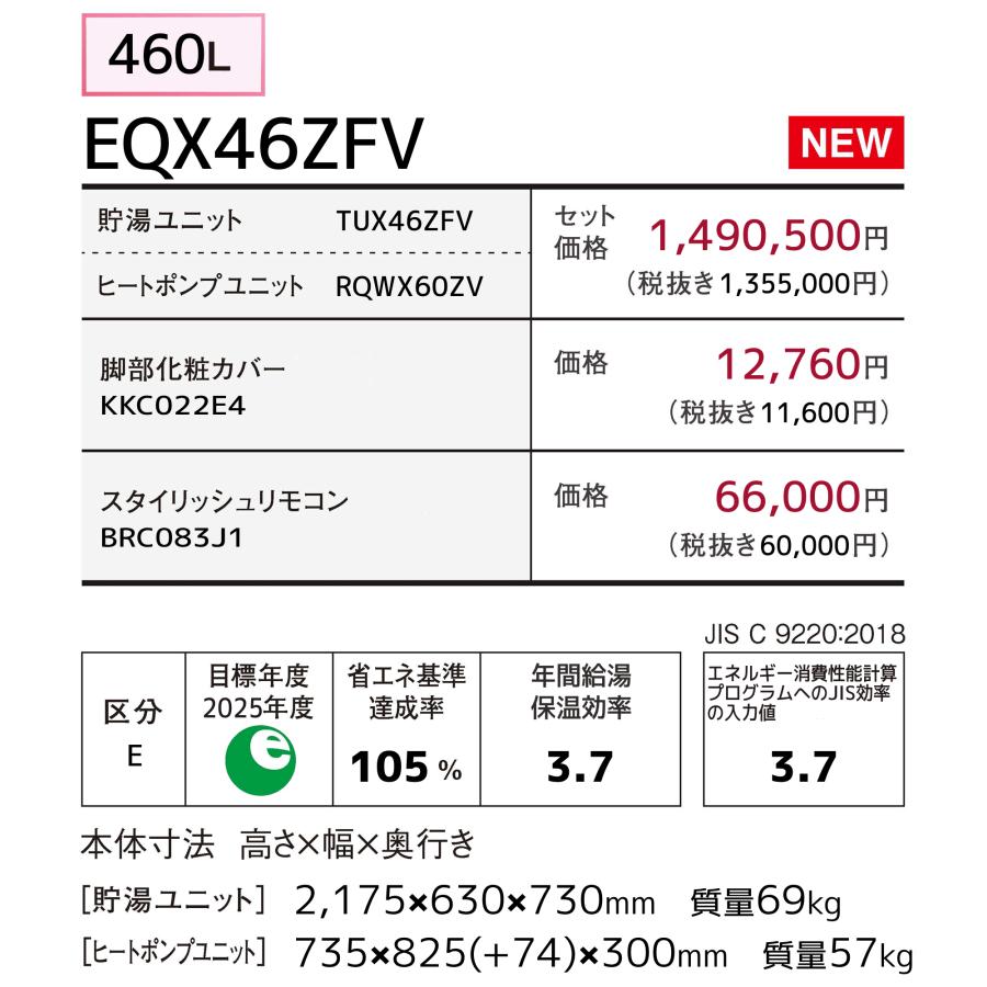 ダイキン（DAIKIN） エコキュート EQX46ZFV フルオート 460L/パワフル