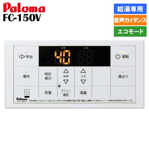 パロマ（Paloma） ガス給湯器リモコン FC-150V 給湯専用/浴室用/ボイス