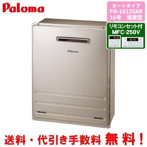 パロマ（Paloma） ガスふろ給湯器 FH-1613SAR リモコンセット付き/16号 