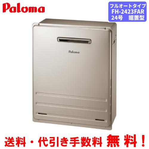 パロマ（Paloma） ガスふろ給湯器 FH-2423FAR 24号据置型/フルオート