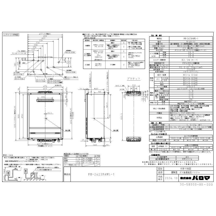パロマ（Paloma） ガスふろ給湯器 FH-2423FAWL-1 リモコンセット付き