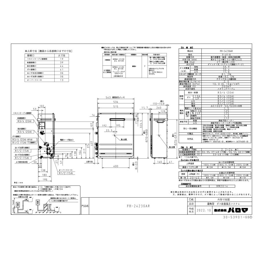 パロマ（Paloma） ガスふろ給湯器 FH-2423SAR リモコンセット付き/24号
