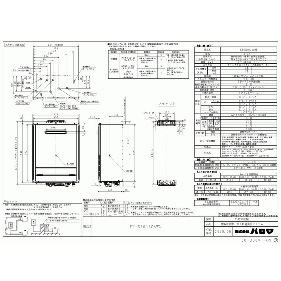 パロマ（Paloma） ガスふろ給湯器 FH-E2012SAWL 20号壁掛型/エコ
