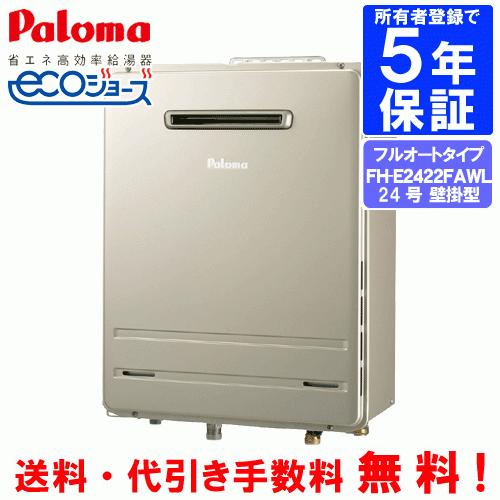 パロマ（Paloma） ガスふろ給湯器 FH-E2422FAWL 24号壁掛型/エコ
