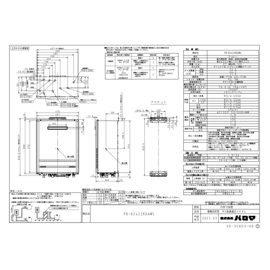 パロマ（Paloma） ガスふろ給湯器 FH-E2422KSAWL リモコンセット付き
