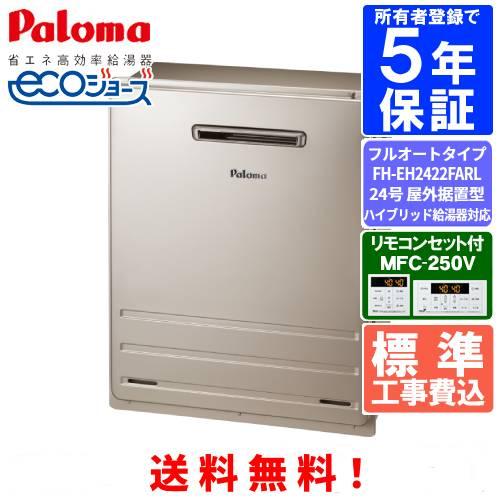 パロマ（Paloma） 【標準工事費込み】 ガスふろ給湯器 FH-EH2422FARL