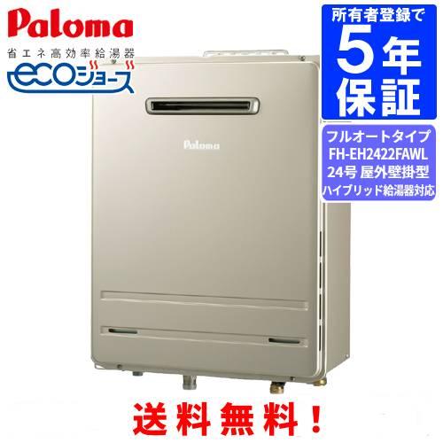 パロマ（Paloma） ガスふろ給湯器 FH-EH2422FAWL 24号屋外壁掛型