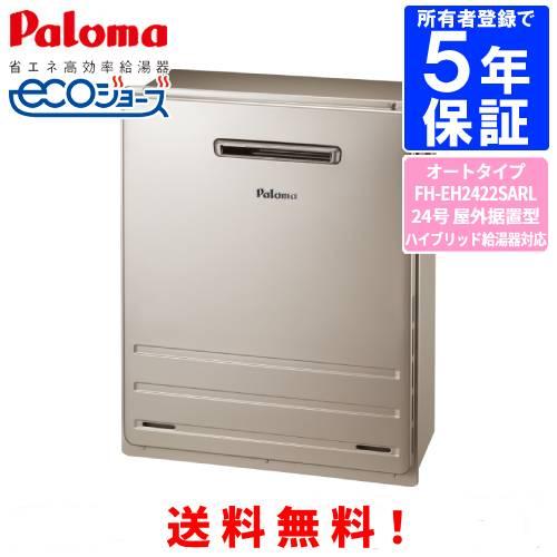パロマ（Paloma） ガスふろ給湯器 FH-EH2422SARL 24号屋外据置型